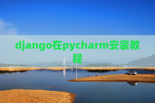 django在pycharm安装教程