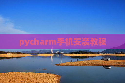 pycharm手机安装教程