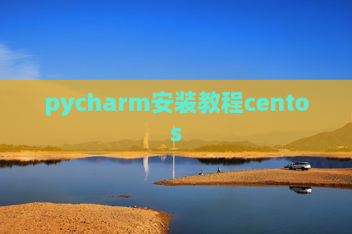 pycharm安装教程centos
