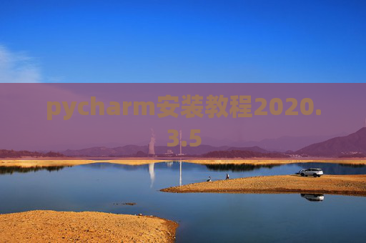 pycharm安装教程2020.3.5 pycharm安装教程2020.3.5