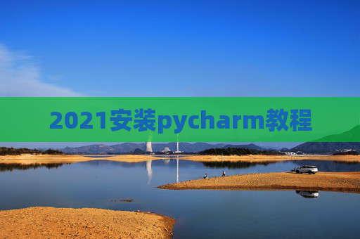 2021安装pycharm教程